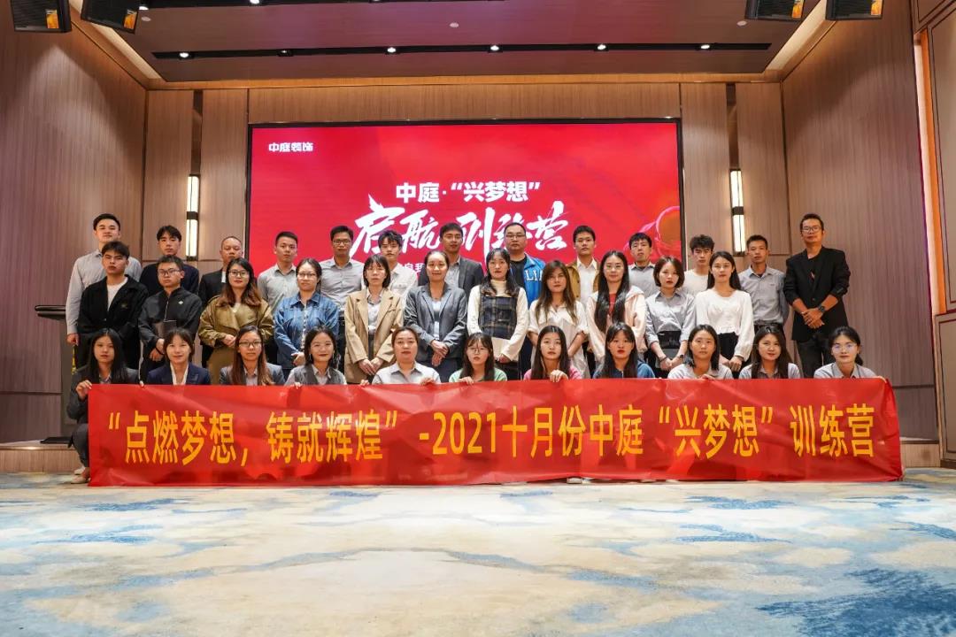 “點(diǎn)燃?jí)粝?，鑄就輝煌”- 2021十月份中庭“興夢(mèng)想”訓(xùn)練營(yíng)圓滿結(jié)束