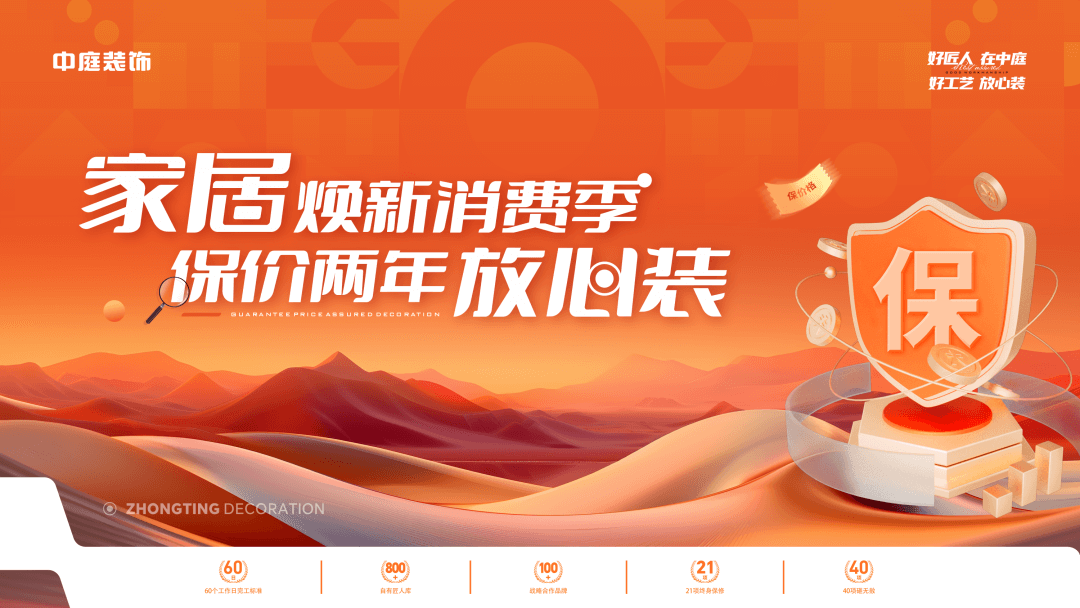 權威公證認可，保價協(xié)議簽約！中庭裝飾“家居煥新消費季 保價2年放心裝”，真保價！真放心！