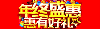 年終盛惠，惠有好禮