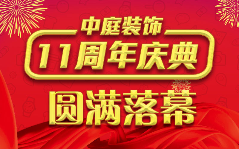 引爆年終家裝熱潮丨中庭裝飾集團(tuán)11周年慶典終極抽獎，圓滿落幕