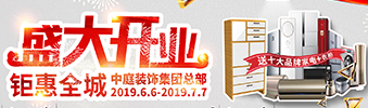 中庭裝飾集團(tuán)盛飾開業(yè) || 禮惠全城，讓利到底！