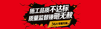 零容忍！家裝36項砸無赦，20項終身保修上線！