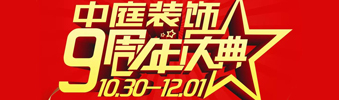 【中庭裝飾集團(tuán)】九周年慶典抽獎晚會——往后的日子，我們?yōu)槟膼奂冶ｑ{護(hù)航