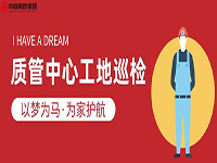 質(zhì)管中心工地巡檢｜以夢為馬，為家護航！