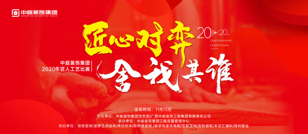 匠心對弈·舍我其誰丨中庭裝飾集團2020年匠人工藝比賽即將開啟！